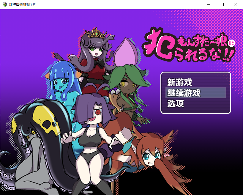 别被魔物娘冲突了 モンスター娘に犯られるな！！ 1.1 双端 汉化版 预览图