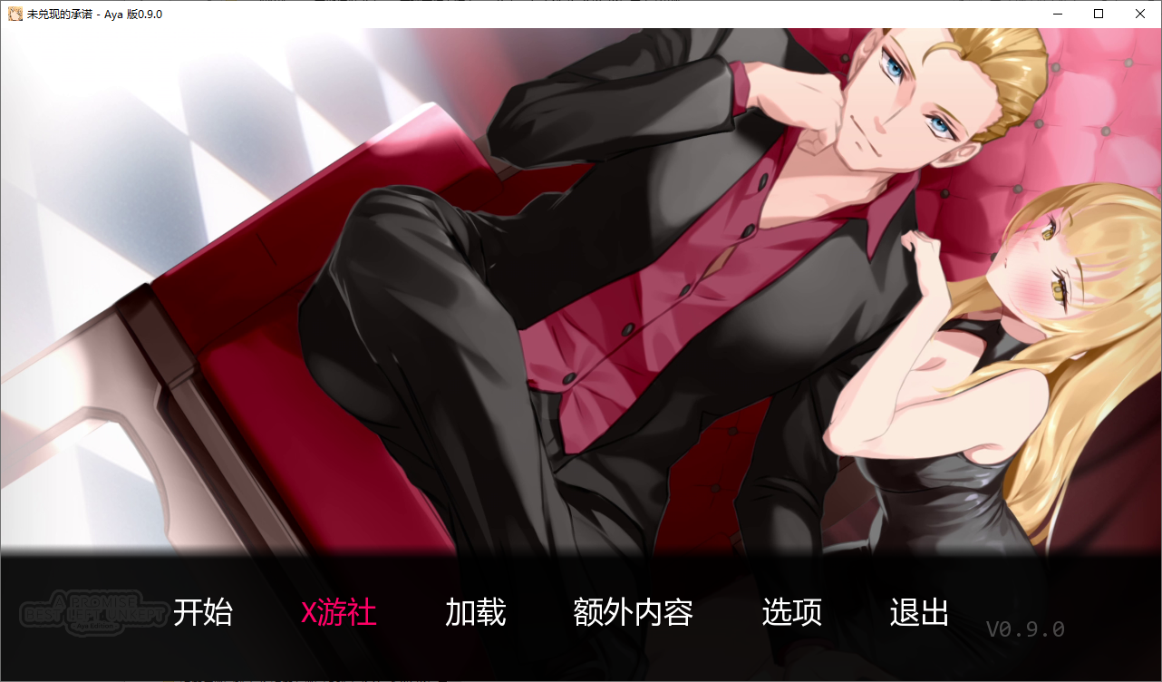 未被兑现的承诺-阿雅版 A Promise Best Left Unkept-Aya-v0.9.0-PC 9.0- 双端 汉化版 预览图