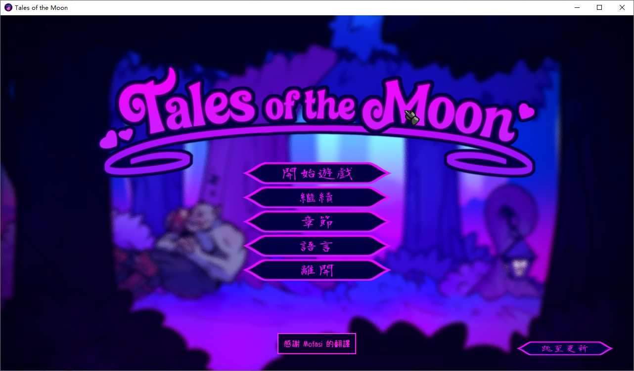 月亮传说 Tales of the Moon Ver0.7.2 官方中文版 PC端 官中版 预览图