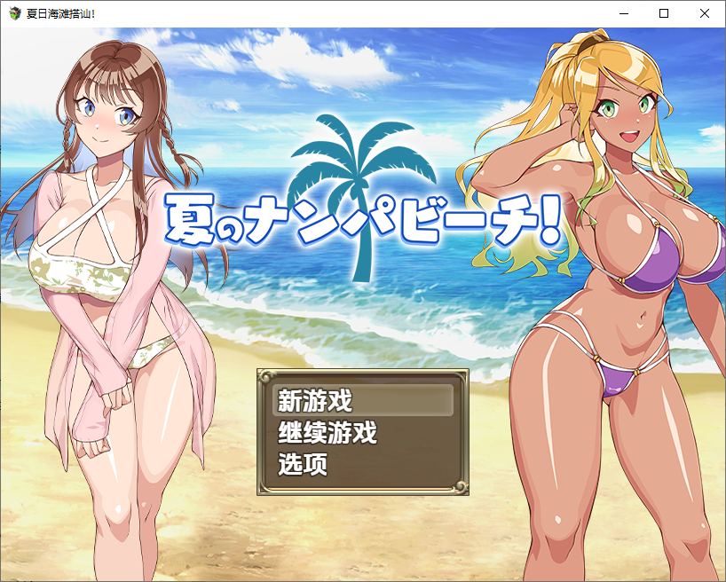 夏日海滩搭讪 夏のナンパビーチ！1.0 双端 汉化版 预览图