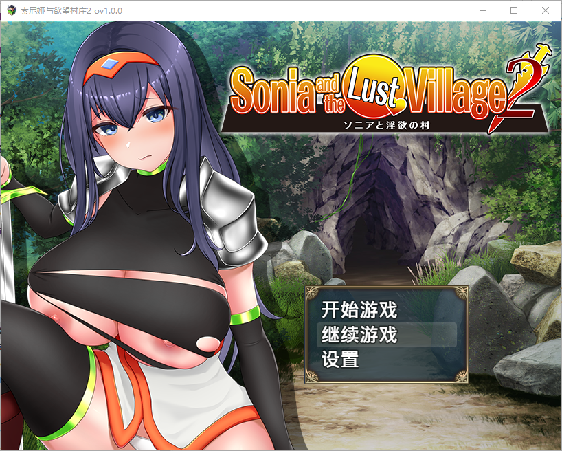 索妮亚与欲望村2 1.0 双端 汉化版 预览图