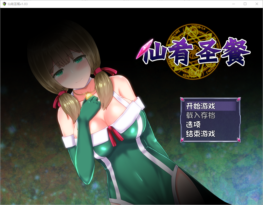 仙肴圣餐（永生之物） V1.03 官方中文步兵版 PC端 官中步兵 预览图