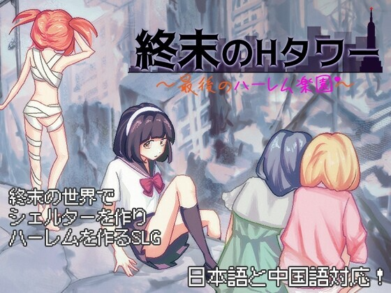 终末的互动塔～最后的群像互动乐园～ 終末の互动タワー～最後のハーレム楽園 V1.0 DL官方中文版 安卓端 官中版 预览图