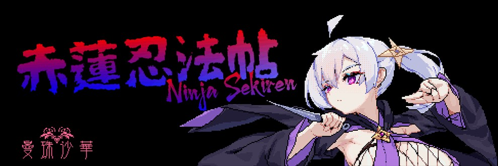 赤蓮忍法帖 Ver0.1.0 PC端 预览图