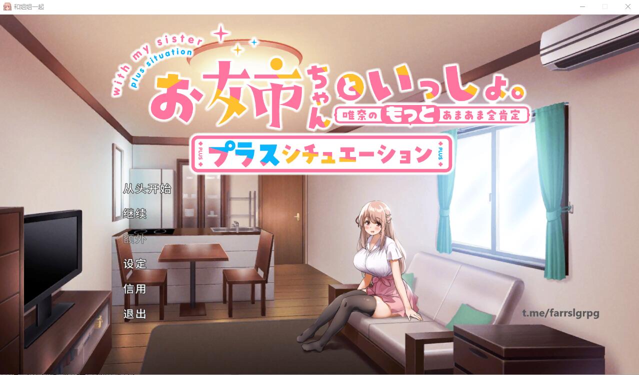 和姐姐一起~唯奈的甜蜜全肯定 官方中文版 PC端 官中更新版 预览图