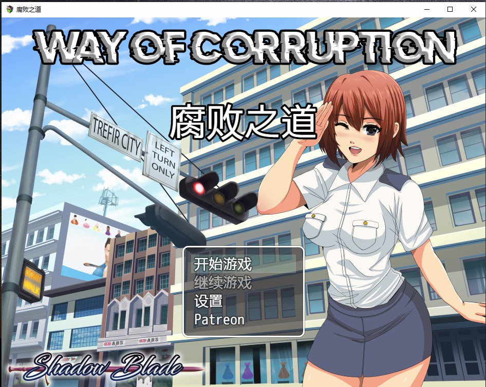 女警腐败之道 WayofCorruption V0.17A 云翻汉化高清版 PC端 汉化版高清版 预览图