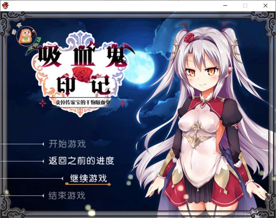 干物吸血鬼印记 Ver1.10DLC整合 精翻汉化修复版 PC端 汉化版 预览图