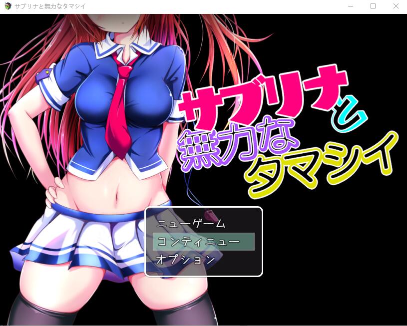 NTR 萨布丽娜与无助的灵魂 サブリナと無力なタマシイ 双端 汉化版 预览图