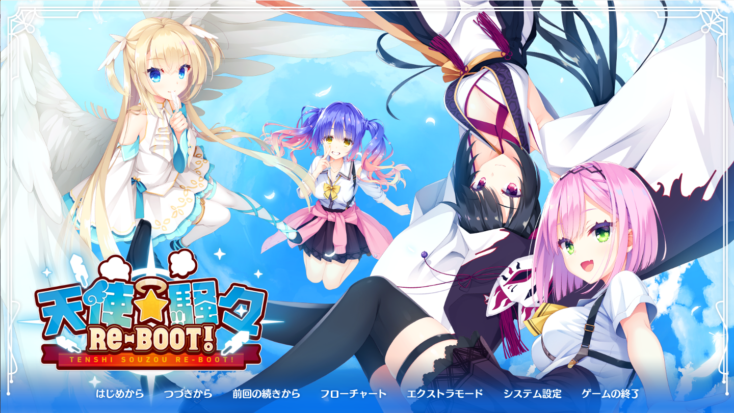 天使☆纷扰：RE-BOOT! V1.10云汉化正式版 PC端 汉化完整版 预览图