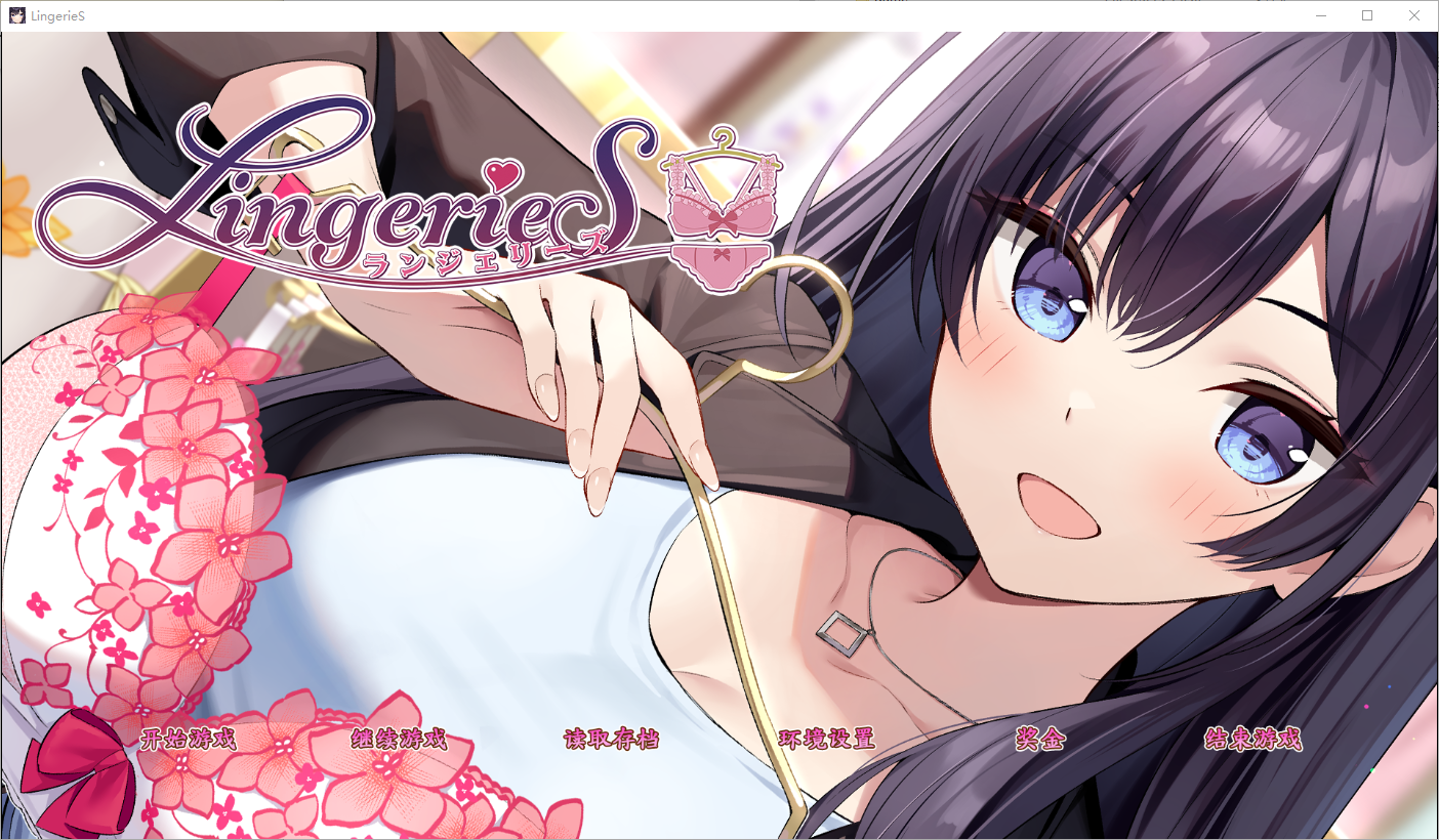 内衣售卖员 LingerieS ランジェリーズ V1.22 官方中文版 PC端 官中版 预览图