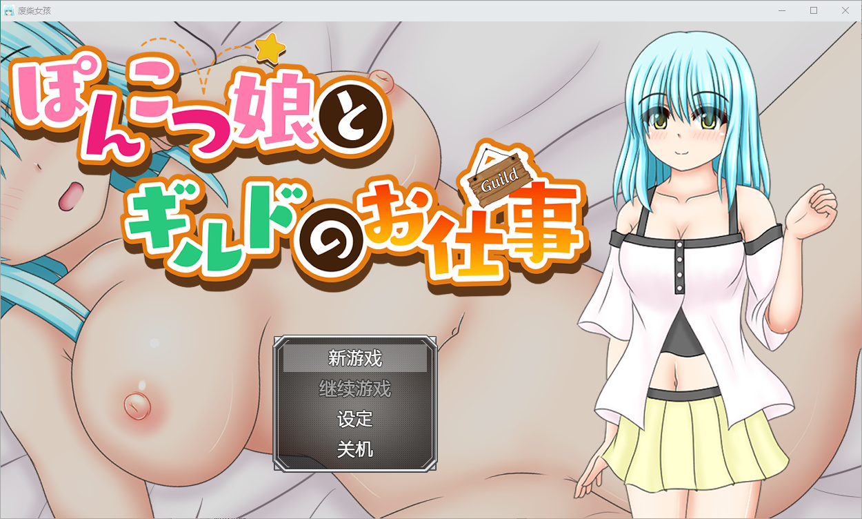 笨手笨脚的女孩和她的公会活动1.0 双端 汉化版 预览图