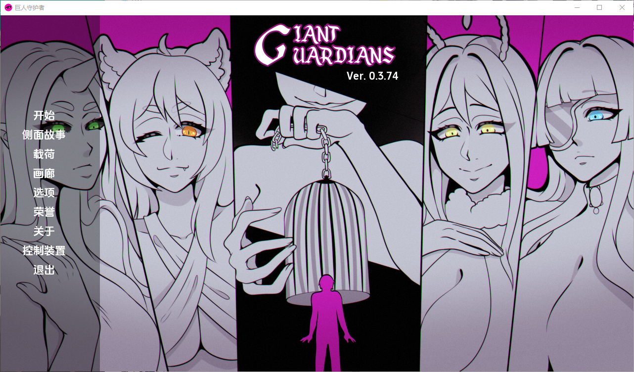 巨型守护者 巨人守护者 Giant Guardians v0.3.74 双端 汉化版 预览图