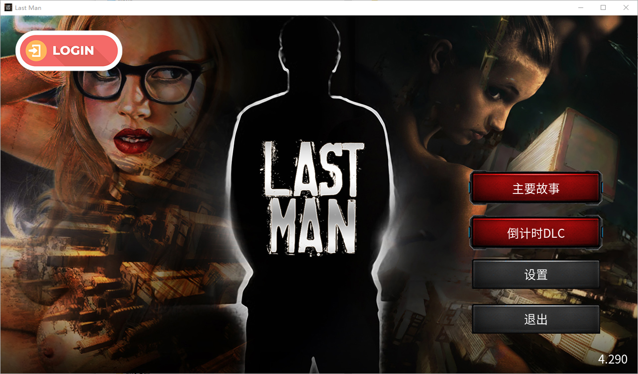 最后一个男人 Last Man V4.29 官方中文版 PC端 官中版 预览图