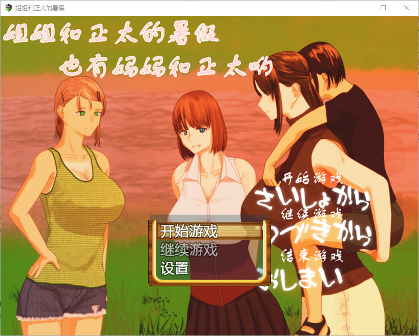 姐姐和正太的暑假 おねショタなつやすみ 双端 汉化版 预览图