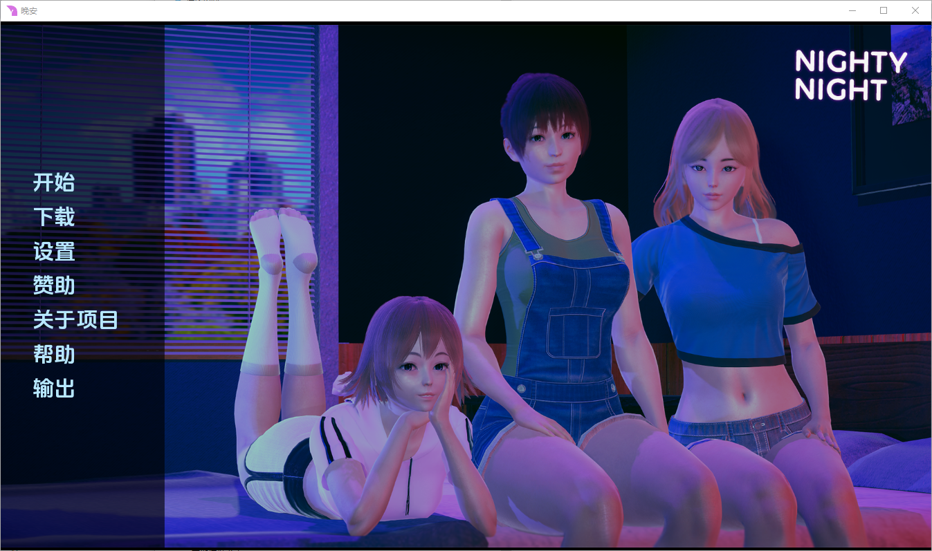 晚安 Nighty Night v0.2 双端 汉化版 预览图