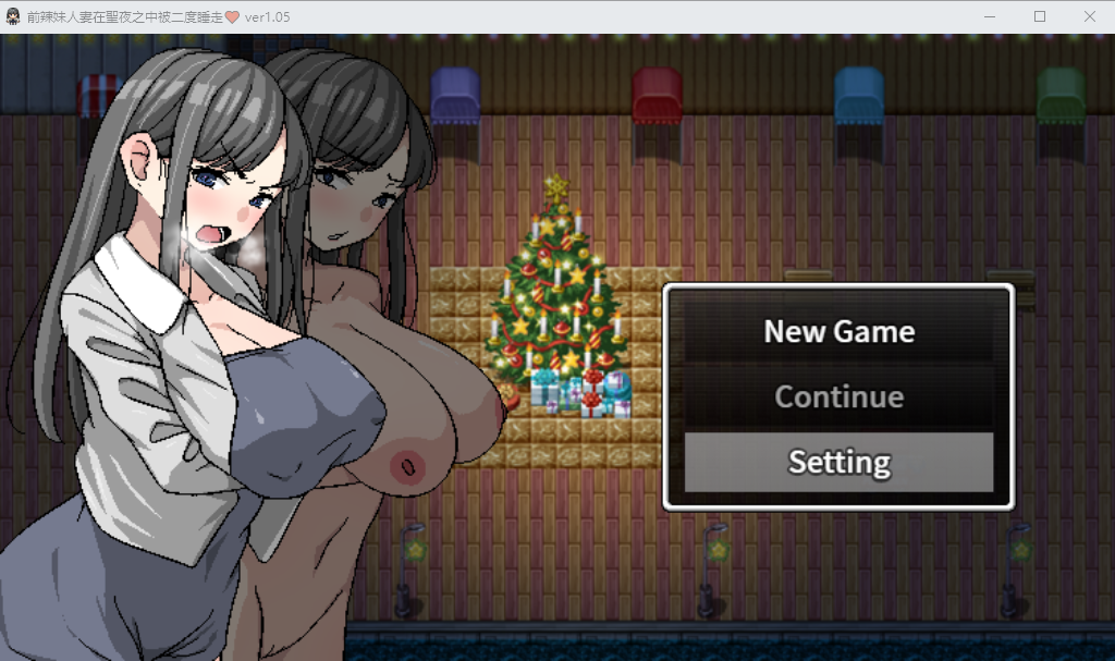 二重NTR~前辣妹人萋在圣夜之中被二度睡走 V1.05官方中文版 PC端 官中版 预览图