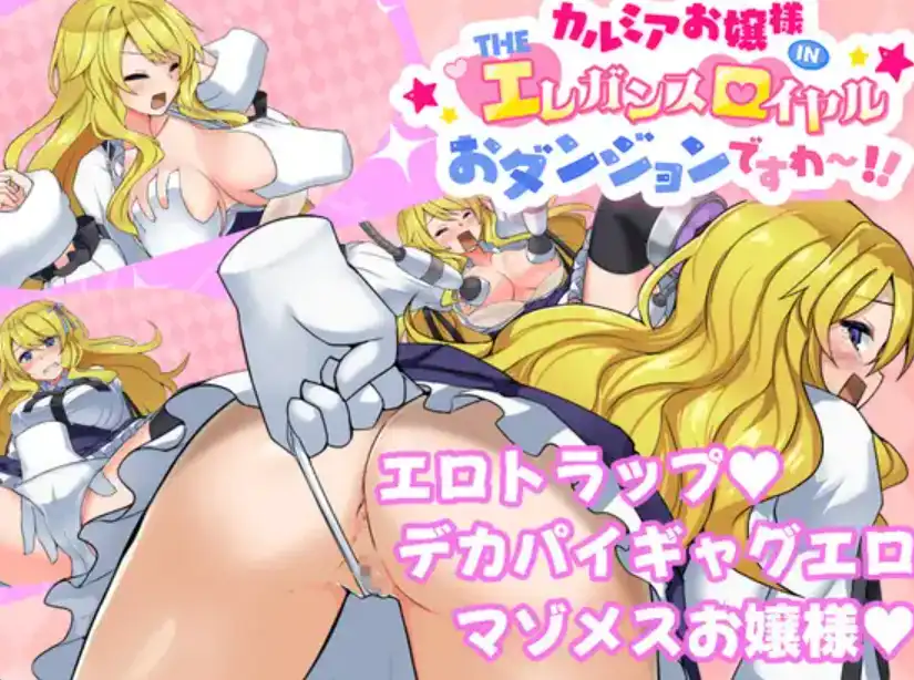 卡尔米亚夫人 カルミアお嬢様 1.01 PC端 汉化版 预览图