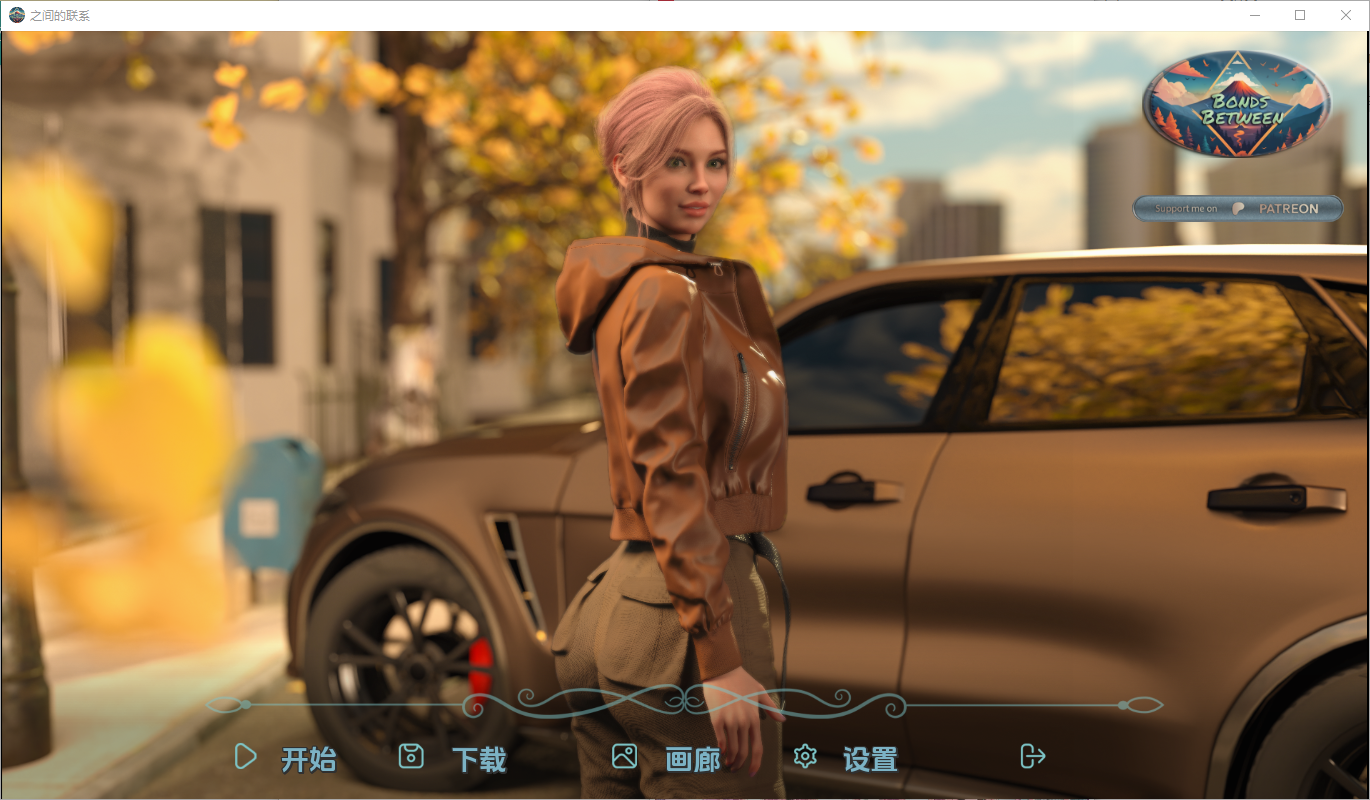 之间的纽带 Bonds Between v0.1 双端 汉化版 预览图
