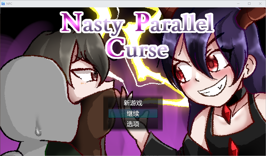 令人厌恶的平行世界 Nasty Parallel Curse v1.00 双端 汉化版 预览图