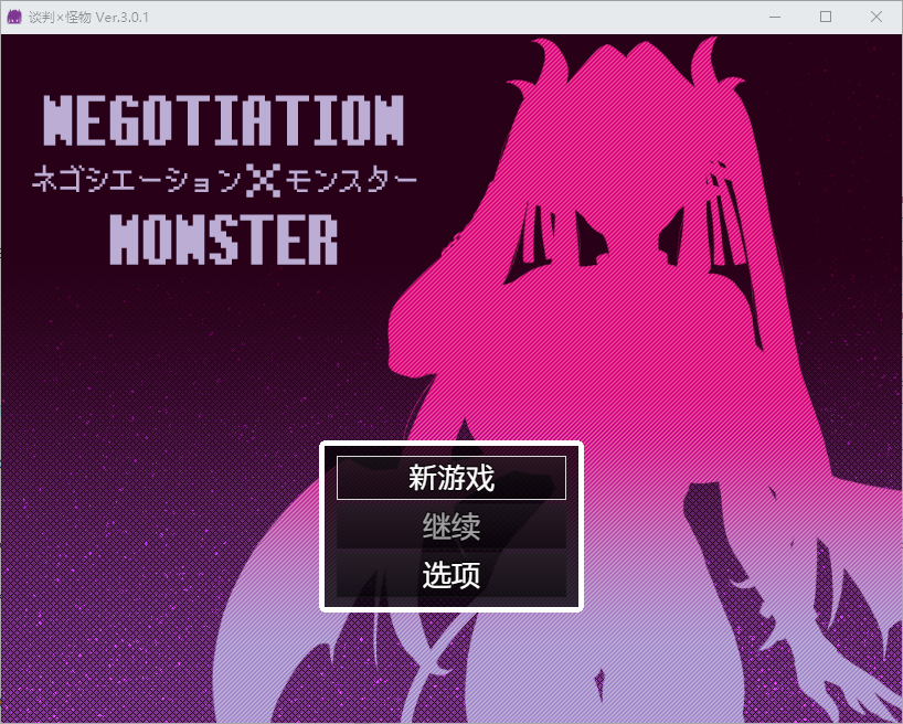 谈判怪物 ネゴシエーション×モンスター V3.0.1 PC端 汉化版 预览图