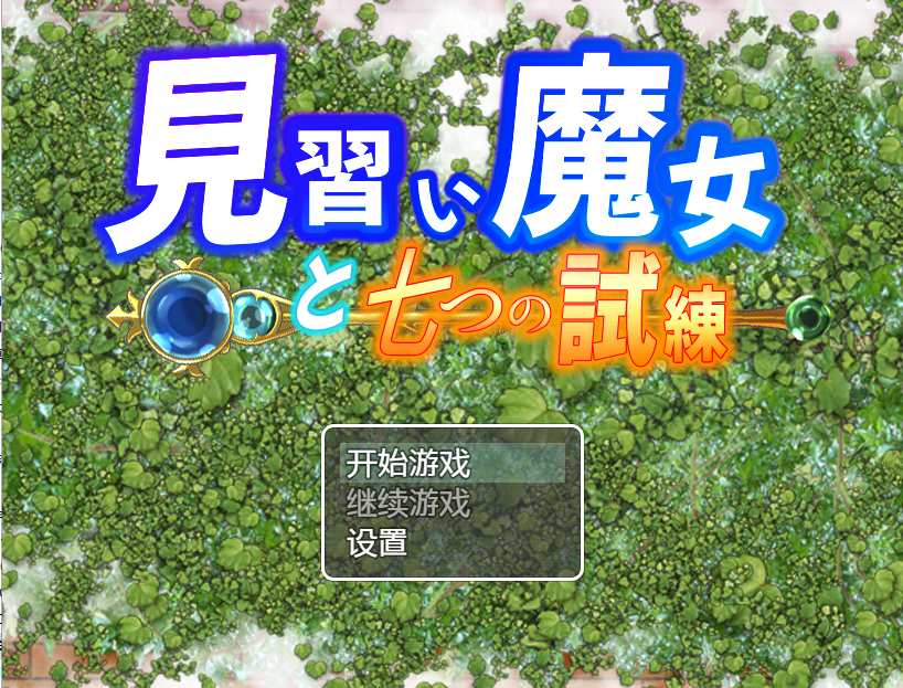 巫师学徒和七次审判 双端 汉化版 预览图