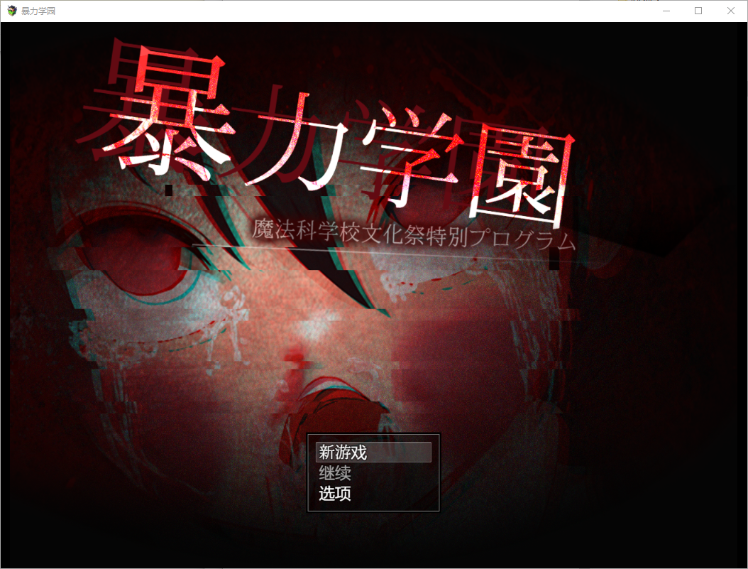 暴力学院魔法学校文化节特别节目 1.0 双端 汉化版 预览图