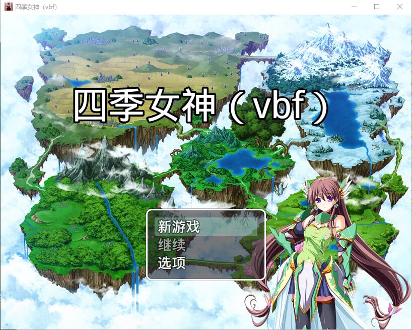 幻想岛自制：四季女神 V2.5.4 双端 汉化版 预览图
