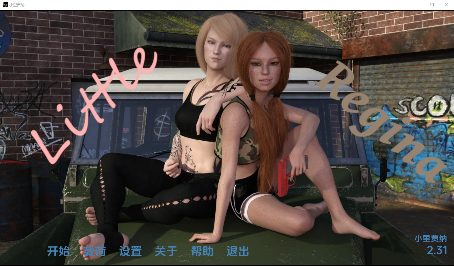 小里贾纳 小雷吉娜 Little Regina v2.31 双端 汉化版 预览图