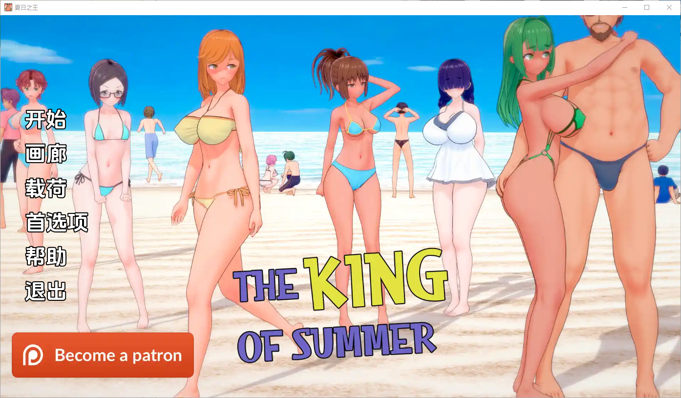 夏日之王 The King of Summer v0.5.9-full 双端 汉化完整版 预览图