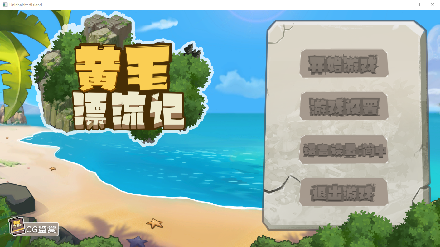 黄毛漂流记-v1.6.0.5-官方中文步兵版 PC端 官中步兵 预览图