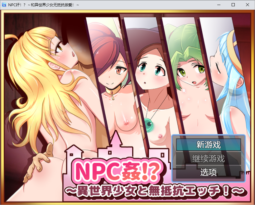 NPC奸：与异世界女孩的无抵抗性行为1.0+安卓汉化版双端 预览图