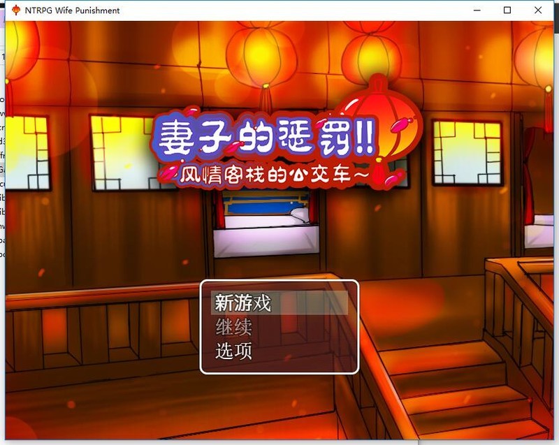 妻子的惩罚：风情客栈的公交车 双端 汉化版 预览图