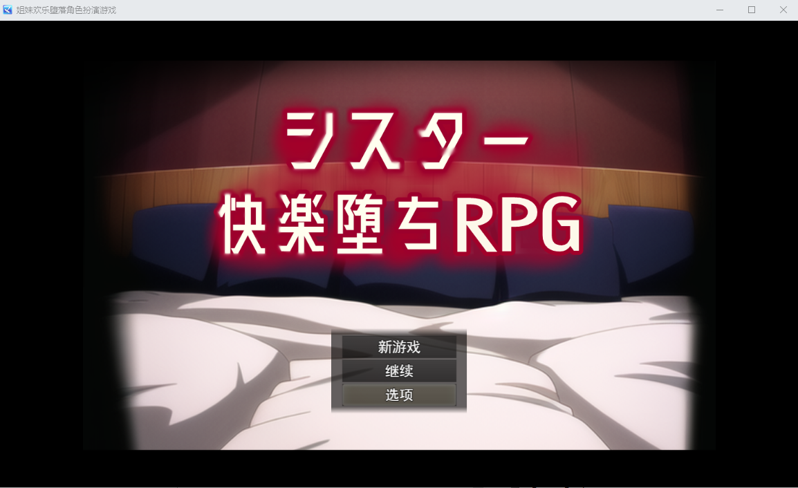 姐妹欢乐堕落 シスター快楽堕ちRPG6 Ver6 双端 汉化完整版 预览图