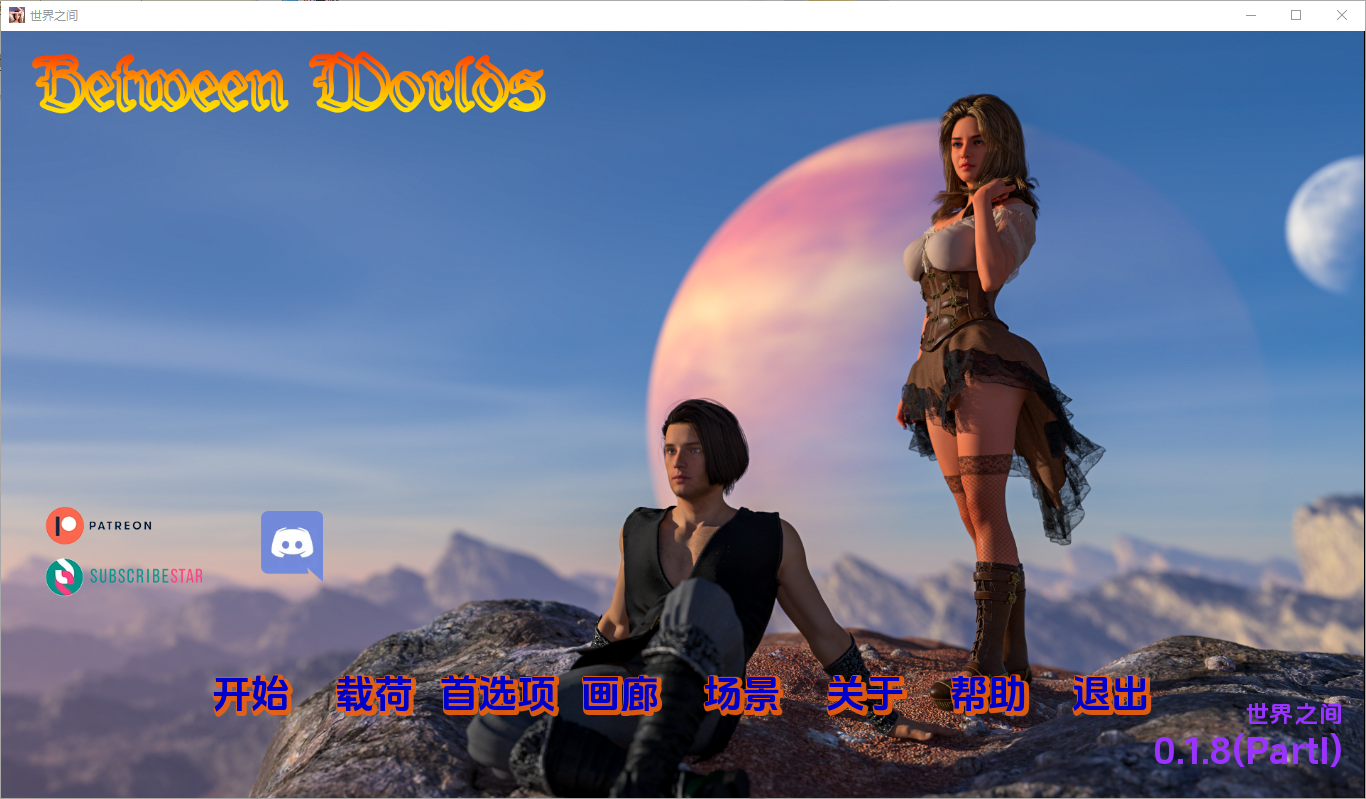 世界之间 Between Worlds v0.1.8 双端 汉化版 预览图