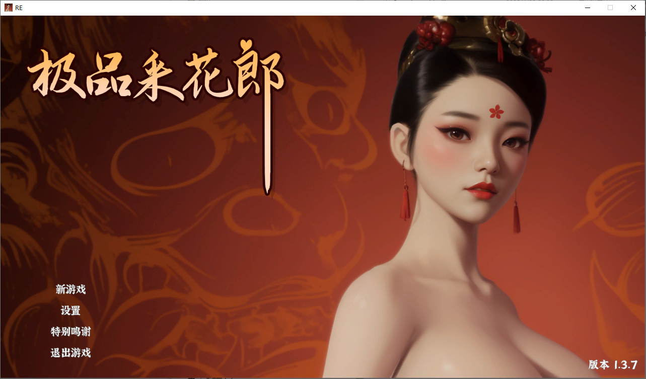极品采花郎-1.3.7-官方中文步兵版 v1.3.7 PC端 官中高清完整版 预览图