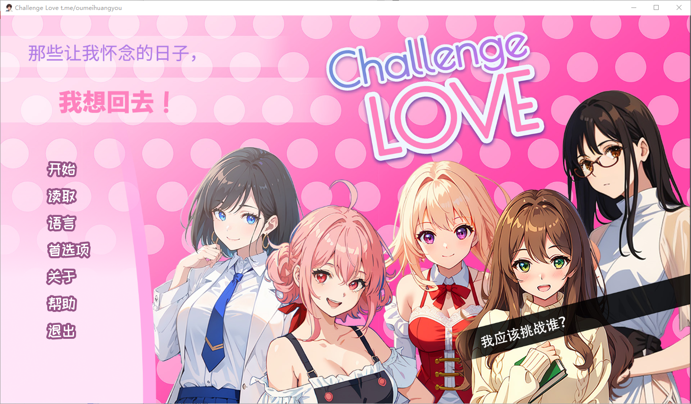 挑战爱情 Challenge Love V1.02 STEAM官方中文版 PC端 官中版 预览图