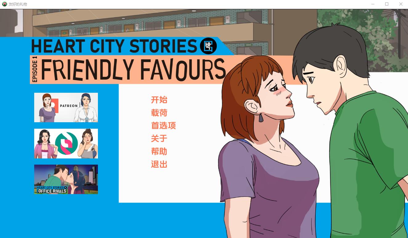 心城故事EP1：友好的恩惠 Friendly Favours-v1.05 双端 汉化版 预览图