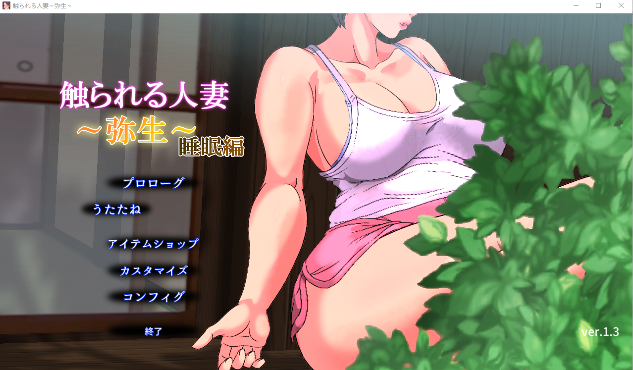 被触摸的伴侣角色 触られる伴侣角色 ～弥生～睡眠編 V1.3 PC端 预览图