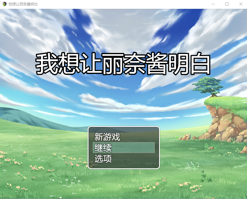 我想让莉娜酱明白 云翻汉化版 PC端 汉化完整版 预览图