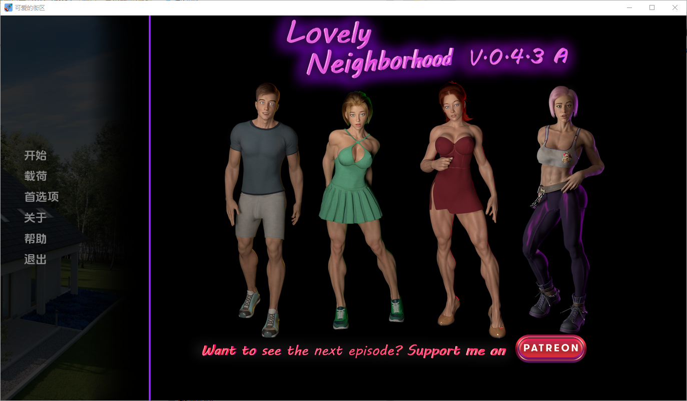 我可爱的邻居 Lovely Neighborhood-v0.4.3A 双端 汉化版 预览图
