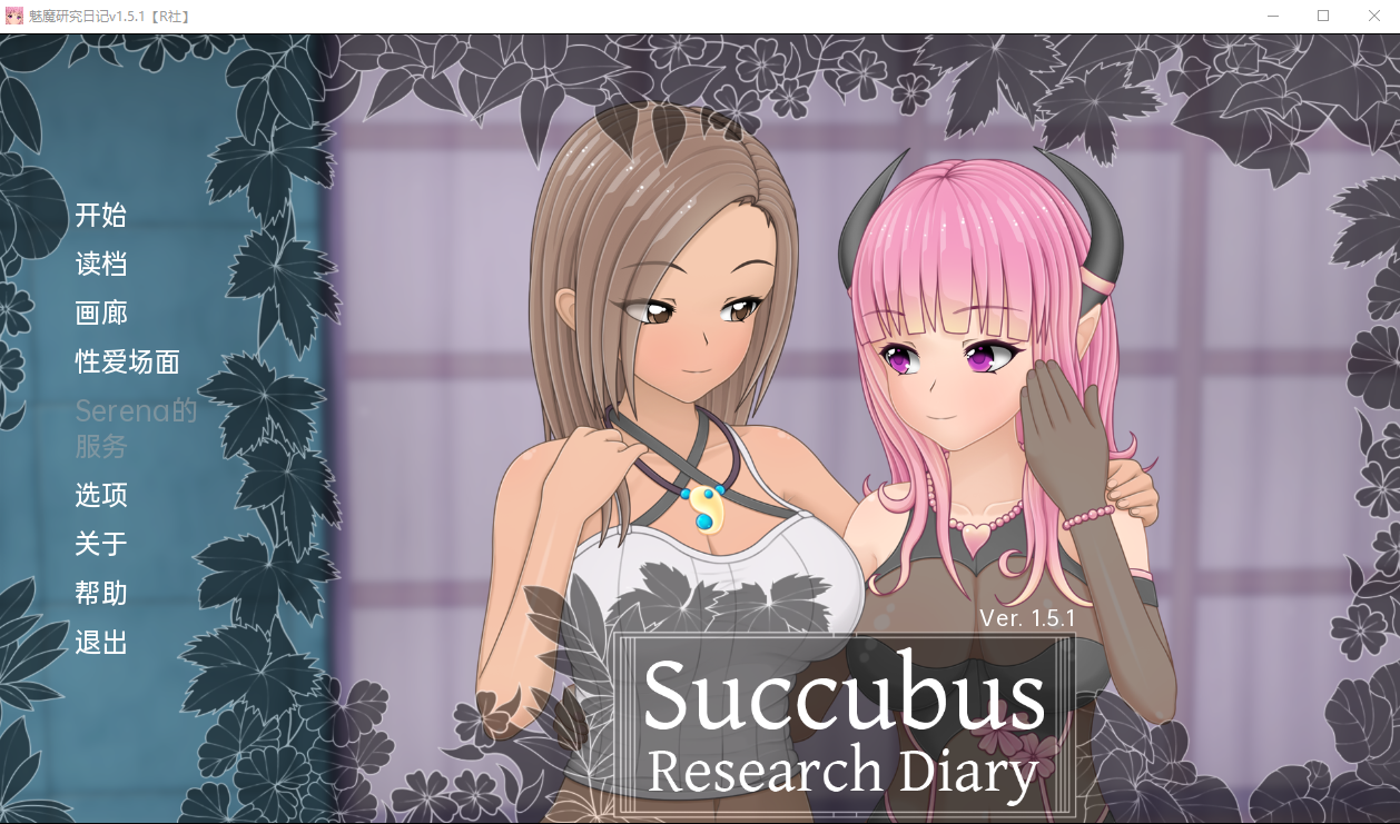 日系SLG汉化 魅魔研究日记 SuccubusResearchDiaryv1.5.1 PC+安卓汉化完全版 双端 汉化版高清版 预览图