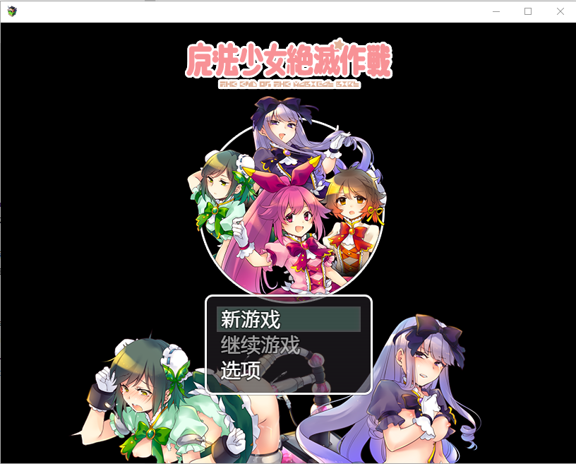 魔法少女毁灭计划1.0 双端 汉化版 预览图