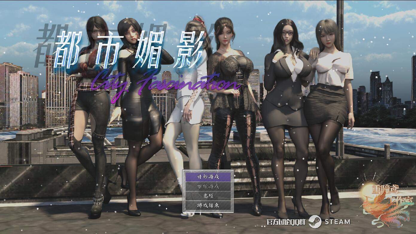 都市媚影 CityFascination-Build.12571791-官方中文步兵版 PC端 官中高清完整版 预览图