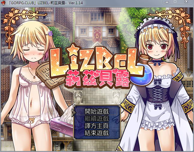 莉茲貝露 Lizbel -V1.14 精翻汉化版 PC端 预览图