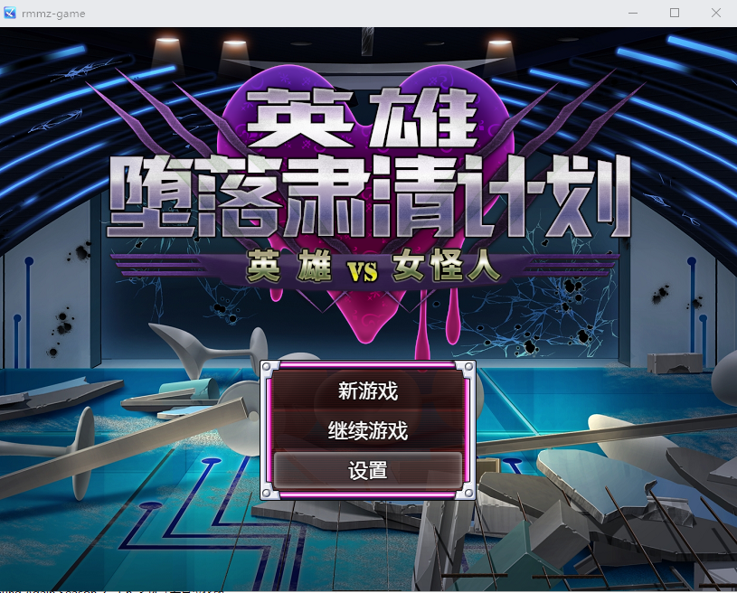 英雄堕落计划：英雄VS女怪人V1.1c官方汉化版 PC端 官中版 预览图