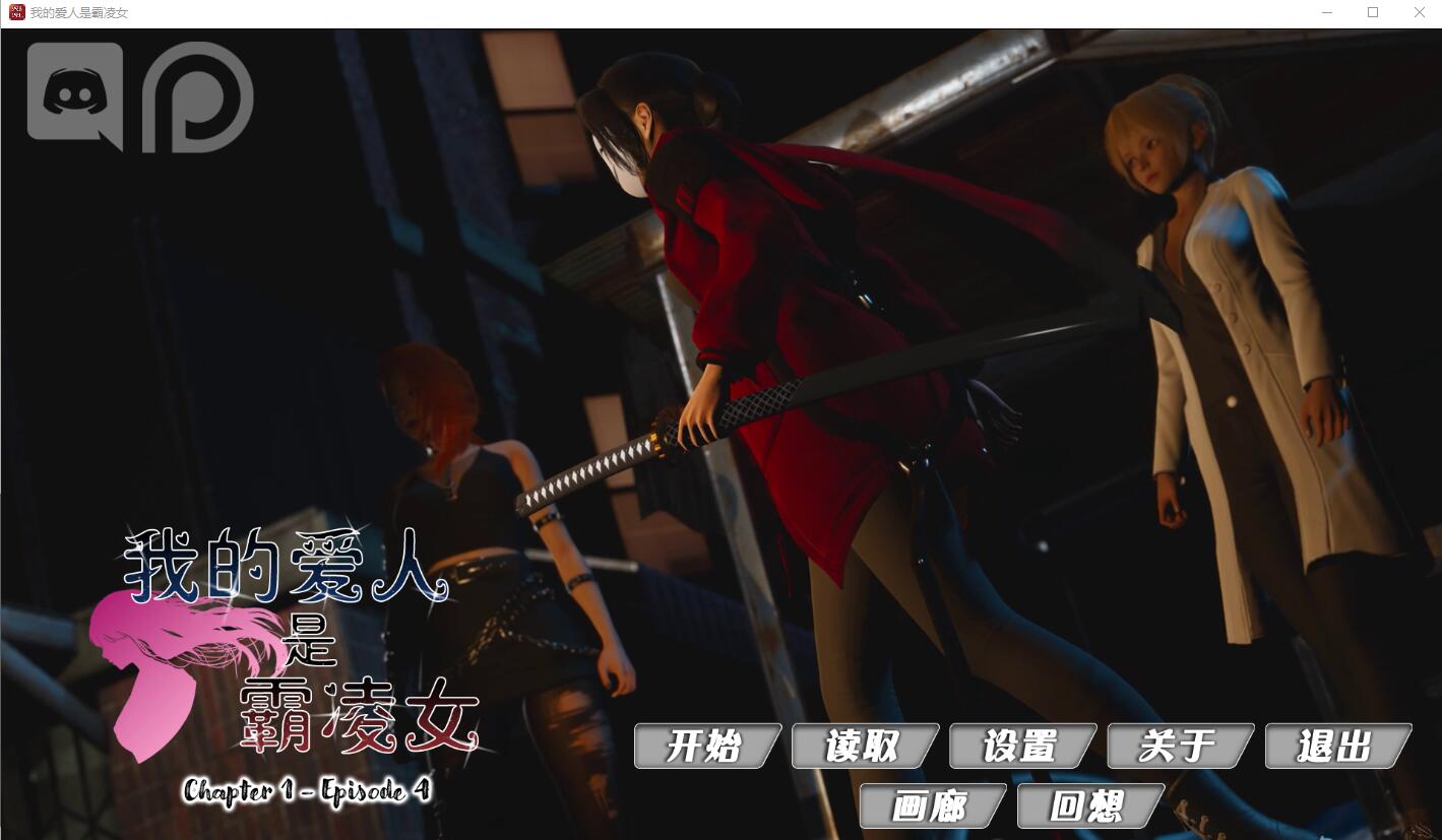 我的女友是恶霸1Ep4 Ch1Ep4 双端 汉化版 预览图