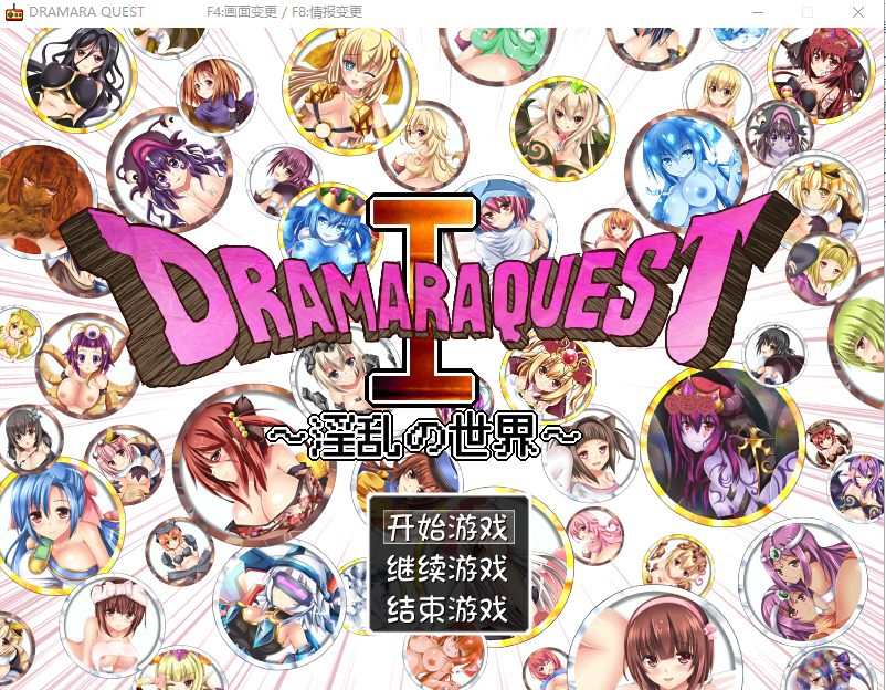 情绪失控的世界 マラゴンクエスト～DRAMARA QUEST V1.06中文版 PC端 汉化版 预览图