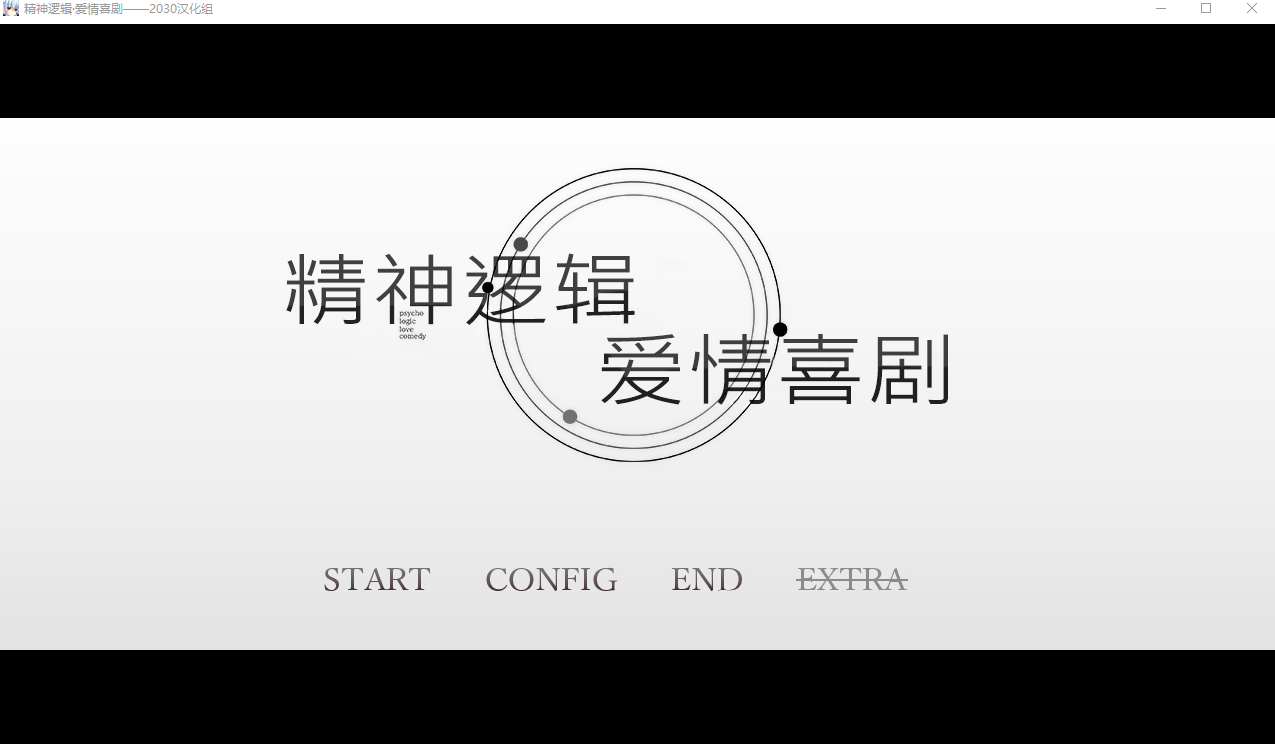 精神逻辑~爱情喜剧 Ver1.0 精翻汉化版+补丁★全CV PC端 预览图