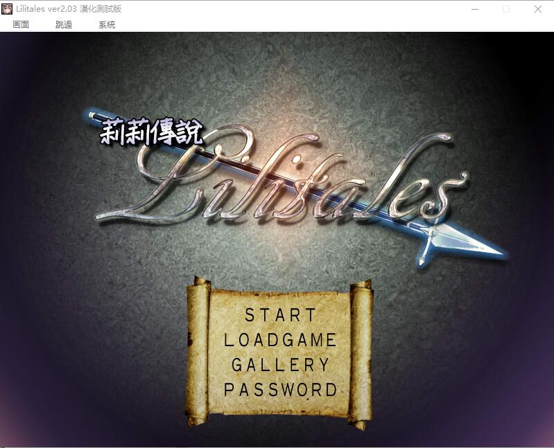 莉莉传说~Lilitales V2.03 精翻汉化版汉化完整版 PC端 预览图