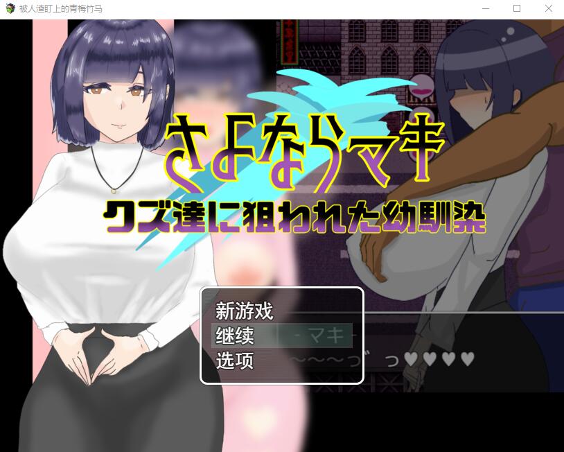 被人渣盯上的青梅竹马 PC端 AI汉化版 预览图